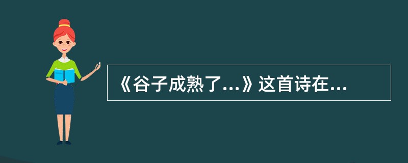 《谷子成熟了...》这首诗在结构上有什么特点？它运用了哪些修辞手法？