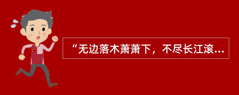 “无边落木萧萧下，不尽长江滚滚来”是杜甫《登高》一诗中的（）。