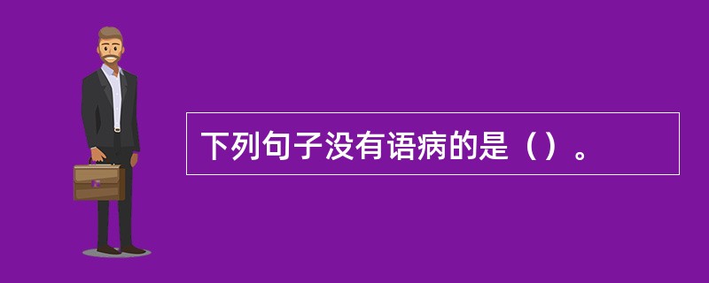 下列句子没有语病的是（）。