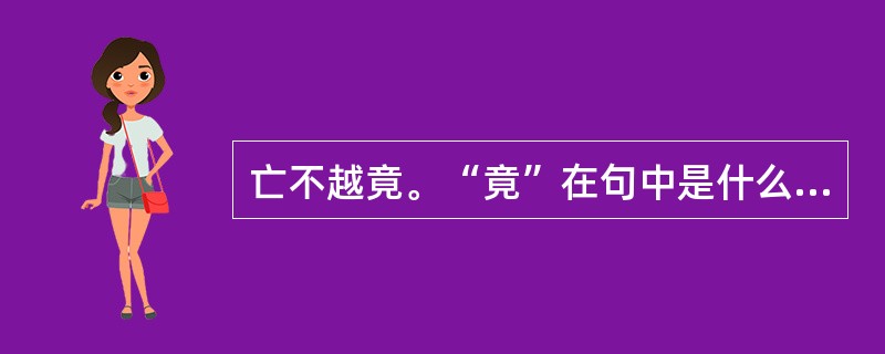 亡不越竟。“竟”在句中是什么意思？