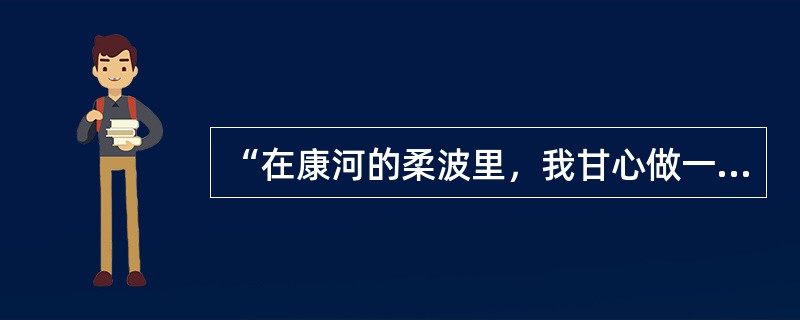 “在康河的柔波里，我甘心做一条水草”，修辞手法是（）
