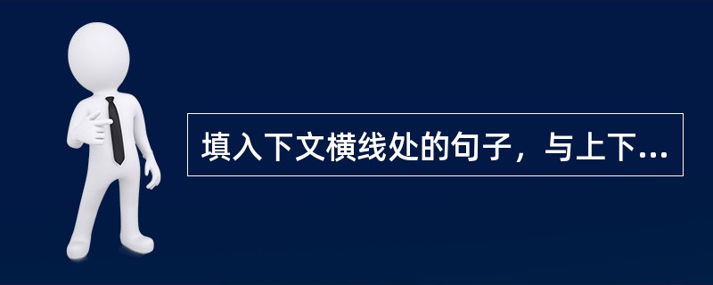 填入下文横线处的句子，与上下文衔接最恰当的一项是（）。我不记得有比那天更蔚蓝更清