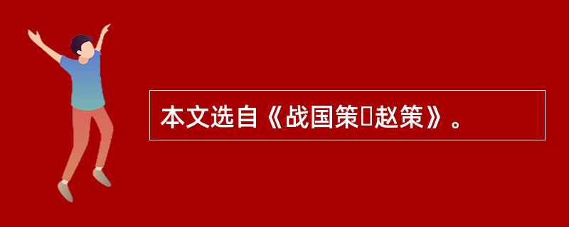 本文选自《战国策・赵策》。