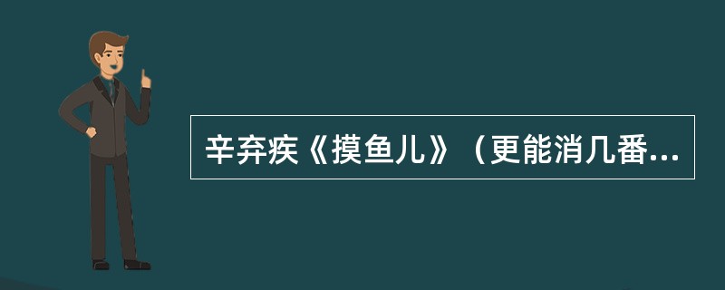 辛弃疾《摸鱼儿》（更能消几番风雨）的风格特点是（）。