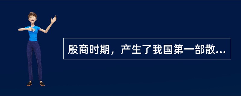 殷商时期，产生了我国第一部散文集（）