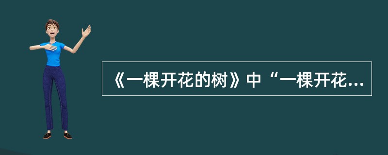 《一棵开花的树》中“一棵开花的树”有什么象征意义？