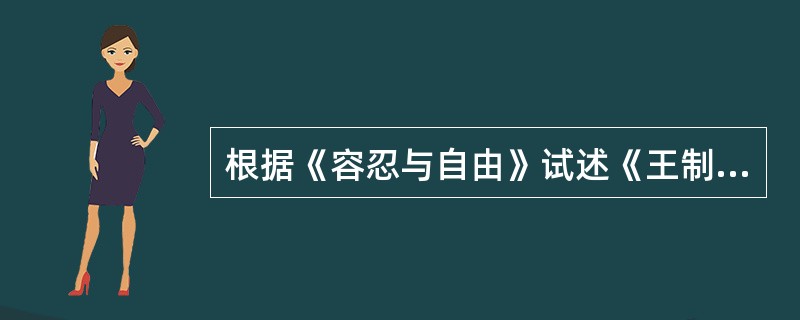 根据《容忍与自由》试述《王制》中“诛”的目的是什么？其对社会有什么危害？