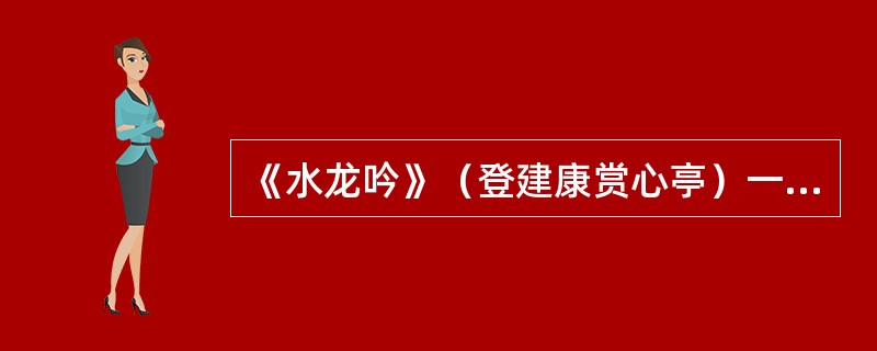 《水龙吟》（登建康赏心亭）一词的作者是（）。