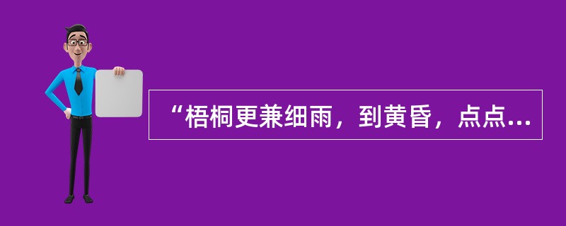 “梧桐更兼细雨，到黄昏，点点滴滴”出自（）。