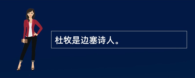 杜牧是边塞诗人。