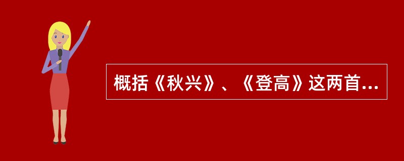 概括《秋兴》、《登高》这两首诗的主题。