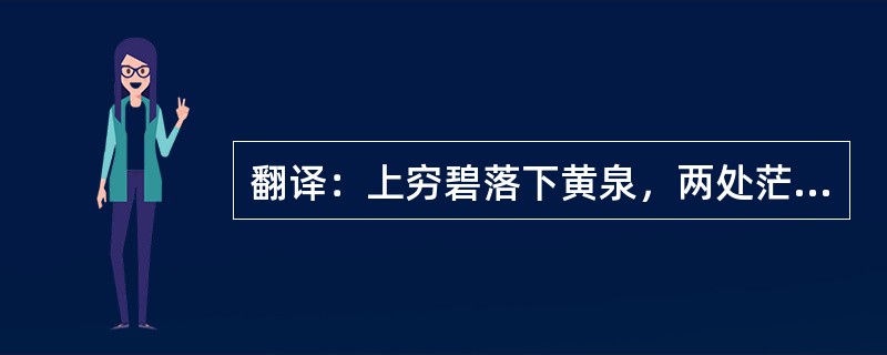 翻译：上穷碧落下黄泉，两处茫茫皆不见。