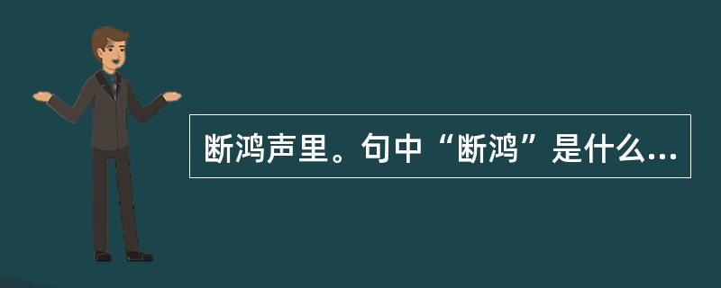 断鸿声里。句中“断鸿”是什么意思？