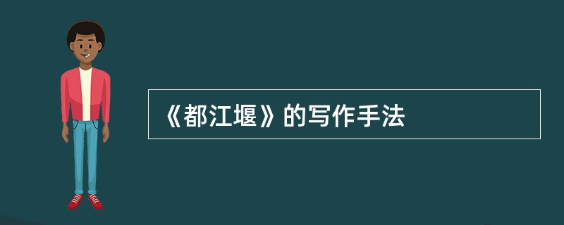 《都江堰》的写作手法