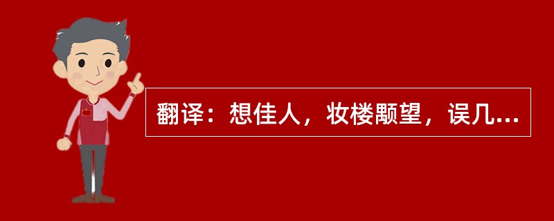 翻译：想佳人，妆楼颙望，误几回，天际识归舟。