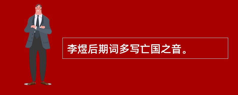 李煜后期词多写亡国之音。