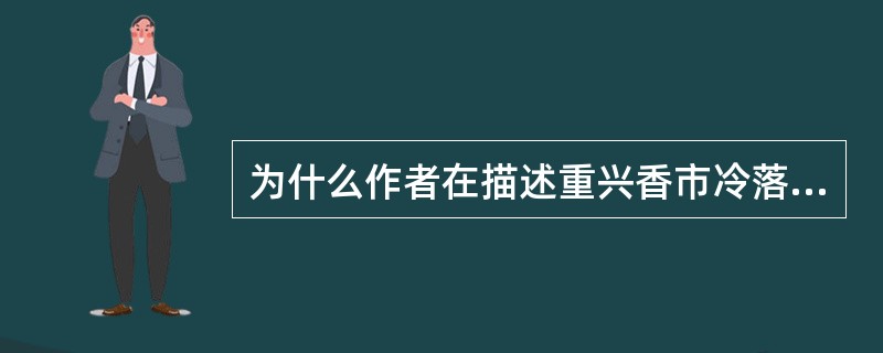 为什么作者在描述重兴香市冷落情景时采用了反衬手法？