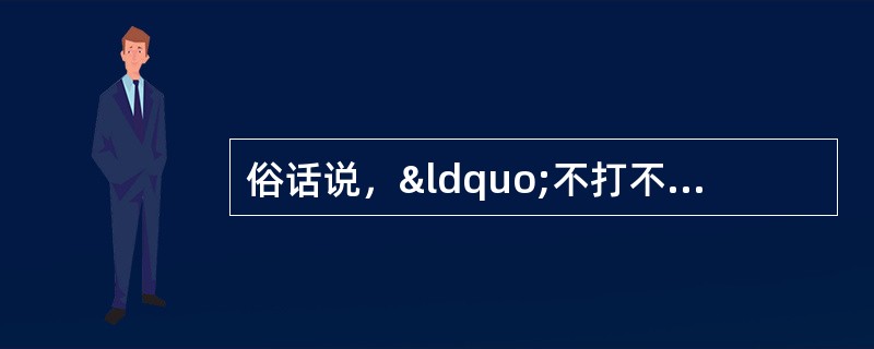 俗话说，“不打不相识”“不入虎穴、焉得虎子&