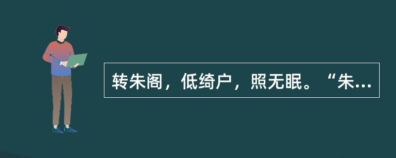 转朱阁，低绮户，照无眠。“朱阁”、“绮户”、“无眠”是什么意思？