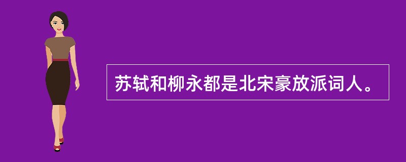 苏轼和柳永都是北宋豪放派词人。