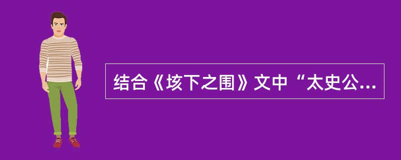 结合《垓下之围》文中“太史公曰”一段评议，谈谈你对项羽功过及其失败原因的看法。