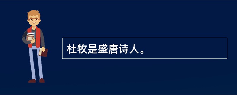 杜牧是盛唐诗人。