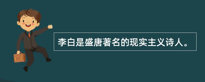 李白是盛唐著名的现实主义诗人。