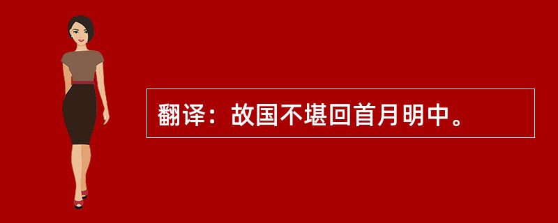 翻译：故国不堪回首月明中。