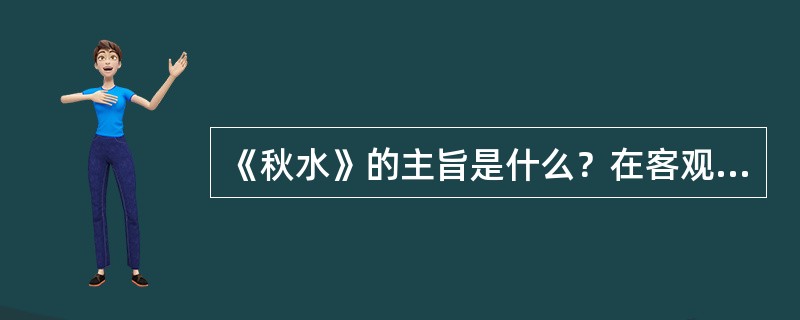 《秋水》的主旨是什么？在客观上有何思想意义？