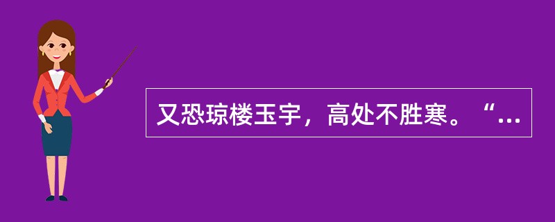 又恐琼楼玉宇，高处不胜寒。“琼楼玉宇”和“胜”在句中是什么意思？
