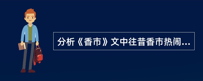 分析《香市》文中往昔香市热闹情景的场面描写的层次内容，其描写在全文有何作用？