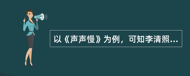 以《声声慢》为例，可知李清照后期词作多（）。