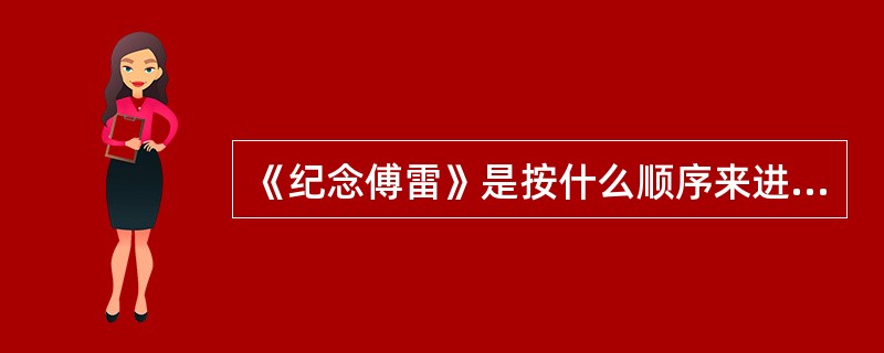 《纪念傅雷》是按什么顺序来进行回忆的？开头运用了什么叙述方法？这样写有什么好处？