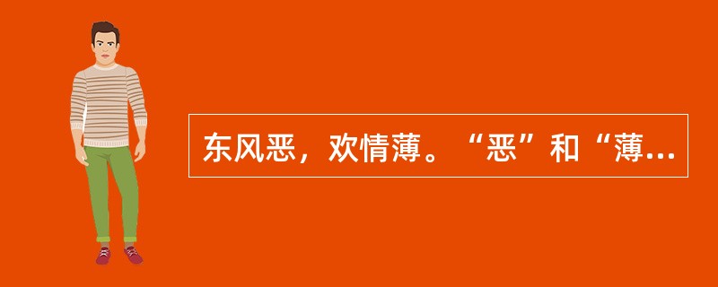 东风恶，欢情薄。“恶”和“薄”在句中是什么意思？