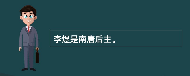 李煜是南唐后主。