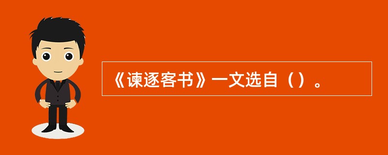 《谏逐客书》一文选自（）。