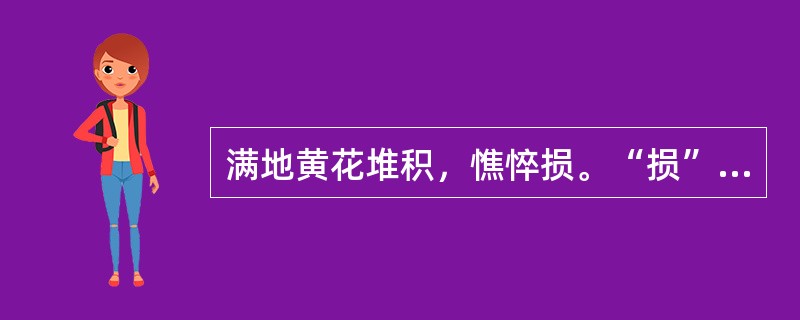 满地黄花堆积，憔悴损。“损”在句中是什么意思？