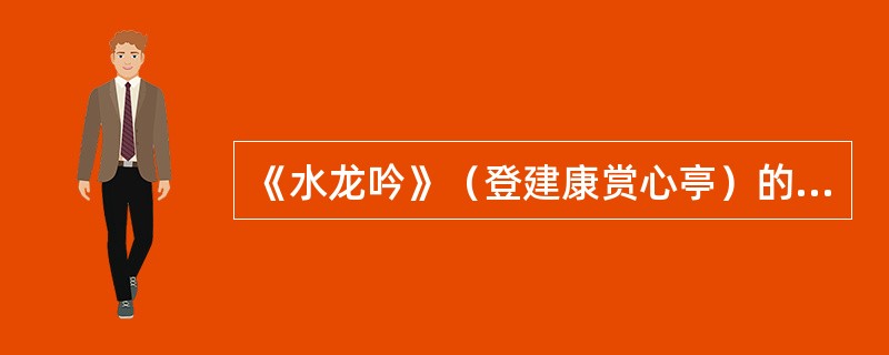 《水龙吟》（登建康赏心亭）的上片借景抒情，下片用典使事，上下片之间的内在联系是什