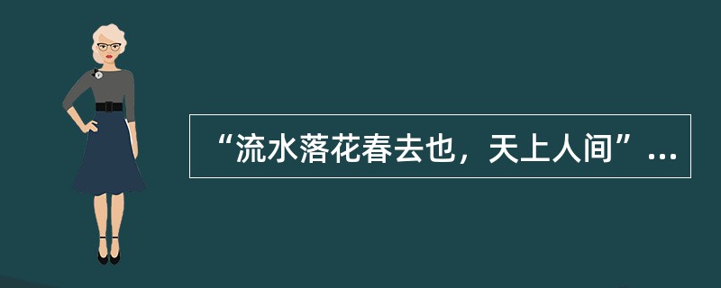 “流水落花春去也，天上人间”出自（）。