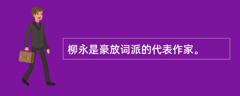 柳永是豪放词派的代表作家。