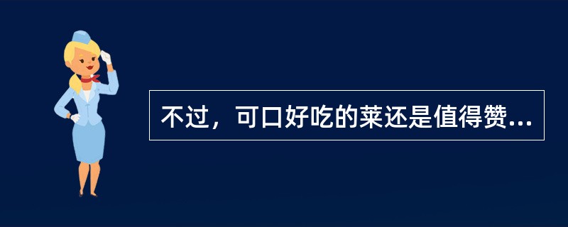 不过，可口好吃的莱还是值得赞美的。这个世界给人弄得混乱颠倒，到处是磨擦冲突，只有