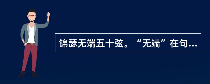 锦瑟无端五十弦。“无端”在句中是什么意思？