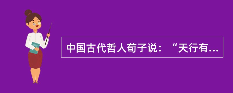 中国古代哲人荀子说：“天行有常，不为尧存，不为桀亡。”这是一种（）。