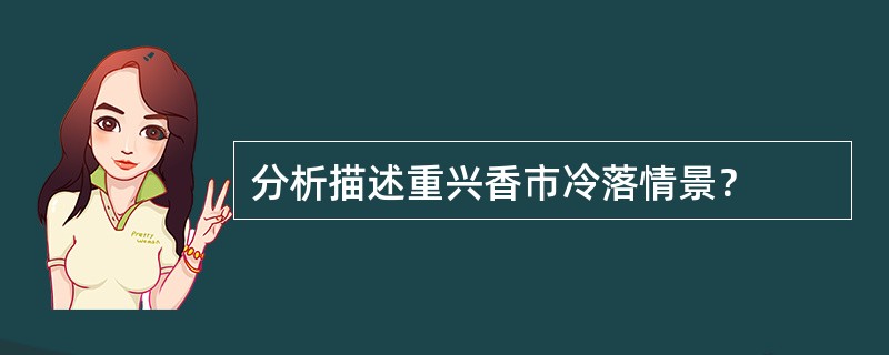 分析描述重兴香市冷落情景？