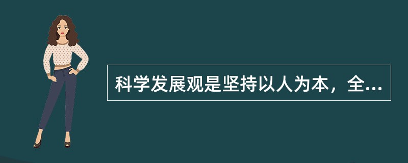 科学发展观是坚持以人为本，全面、协调、可持续发展。它产生的过程，就是我们党对社会