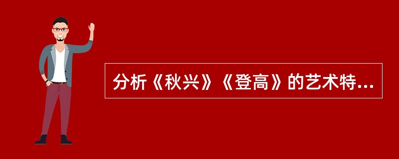 分析《秋兴》《登高》的艺术特点。