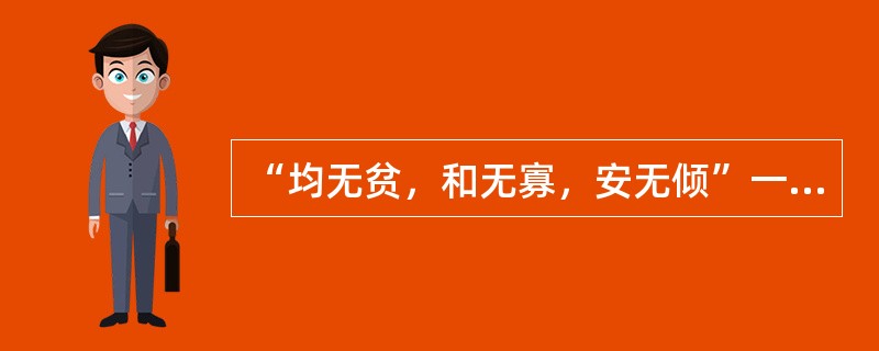 “均无贫，和无寡，安无倾”一语出自（）。