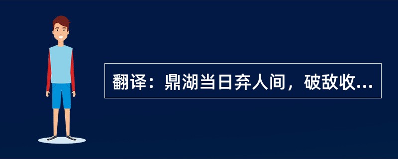 翻译：鼎湖当日弃人间，破敌收京下玉关。