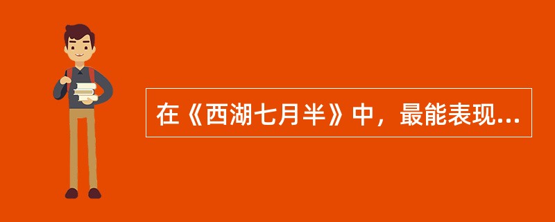 在《西湖七月半》中，最能表现作者笔调轻松随意，富有诙谐意味的一句话是（）。