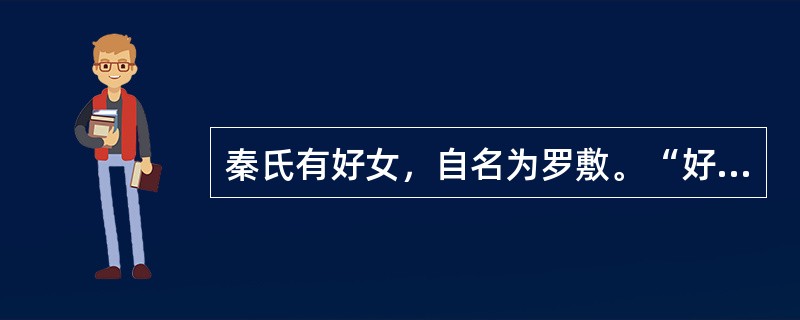 秦氏有好女，自名为罗敷。“好”在句中是什么意思？